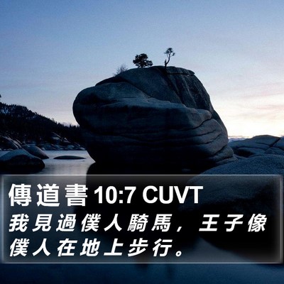 傳 道 書 10:7 CUVT Bible Verse Image
