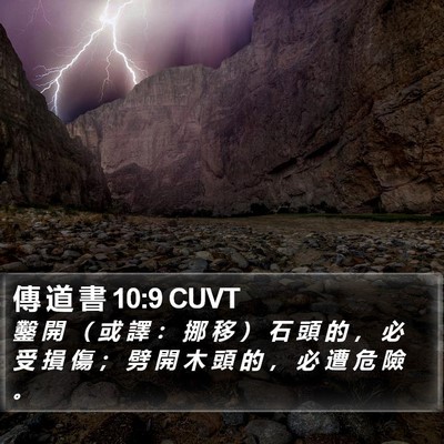傳 道 書 10:9 CUVT Bible Verse Image