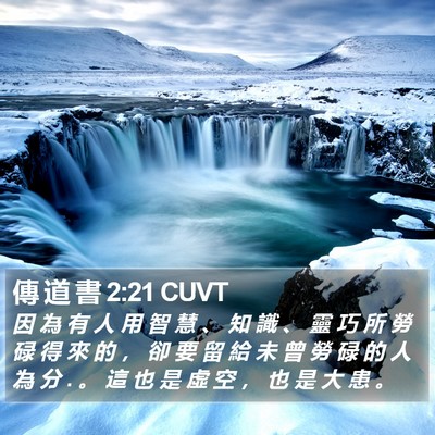 傳 道 書 2:21 CUVT Bible Verse Image