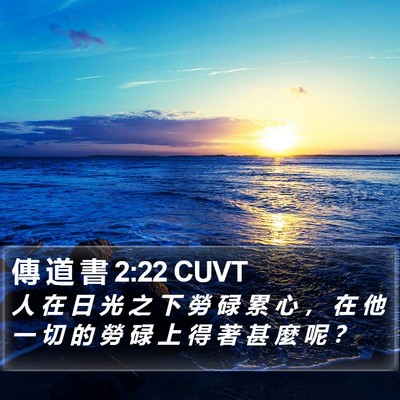 傳 道 書 2:22 CUVT Bible Verse Image