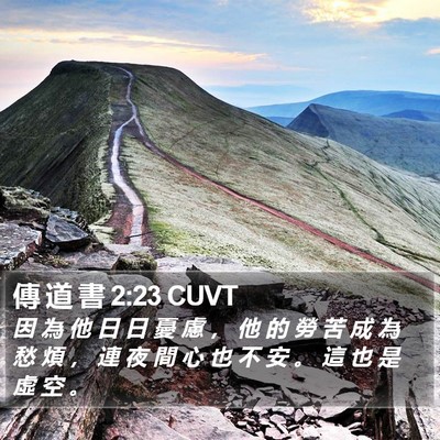 傳 道 書 2:23 CUVT Bible Verse Image