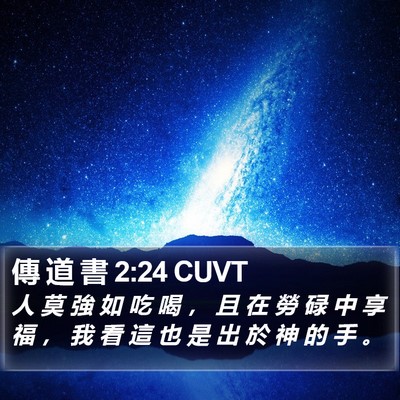 傳 道 書 2:24 CUVT Bible Verse Image