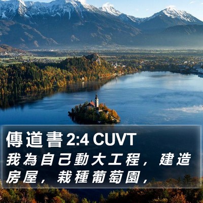 傳 道 書 2:4 CUVT Bible Verse Image