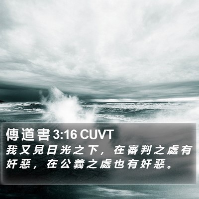 傳 道 書 3:16 CUVT Bible Verse Image