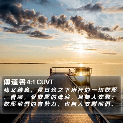 傳 道 書 4:1 CUVT Bible Verse Image