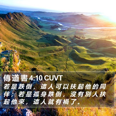 傳 道 書 4:10 CUVT Bible Verse Image