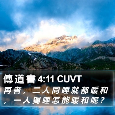 傳 道 書 4:11 CUVT Bible Verse Image