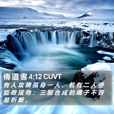 傳 道 書 4:12 CUVT Bible Verse Image