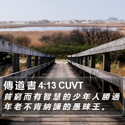 傳 道 書 4:13 CUVT Bible Verse Image