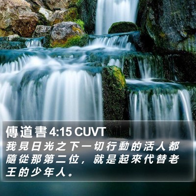 傳 道 書 4:15 CUVT Bible Verse Image