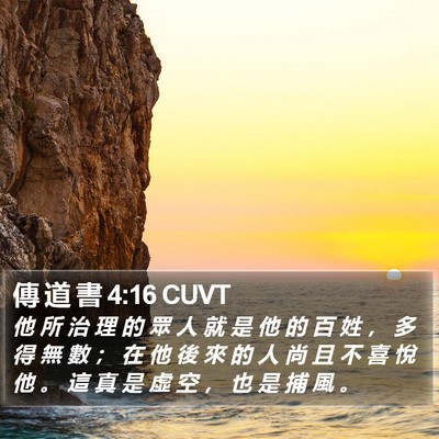 傳 道 書 4:16 CUVT Bible Verse Image