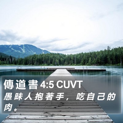 傳 道 書 4:5 CUVT Bible Verse Image