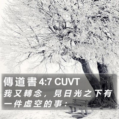 傳 道 書 4:7 CUVT Bible Verse Image