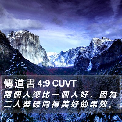 傳 道 書 4:9 CUVT Bible Verse Image