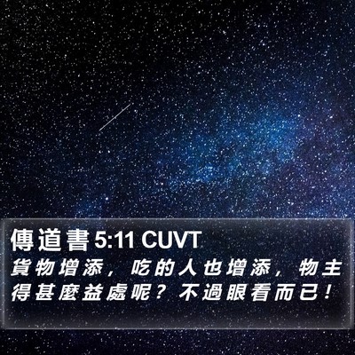 傳 道 書 5:11 CUVT Bible Verse Image