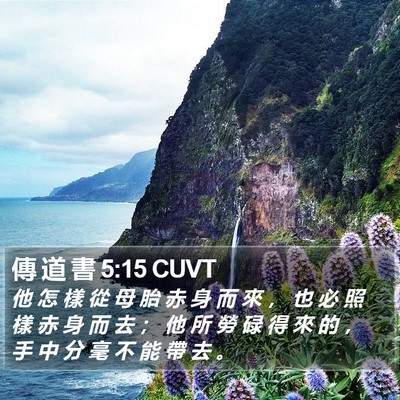 傳 道 書 5:15 CUVT Bible Verse Image
