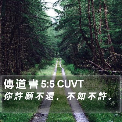 傳 道 書 5:5 CUVT Bible Verse Image