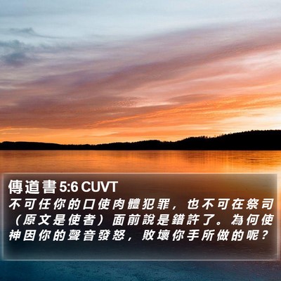 傳 道 書 5:6 CUVT Bible Verse Image