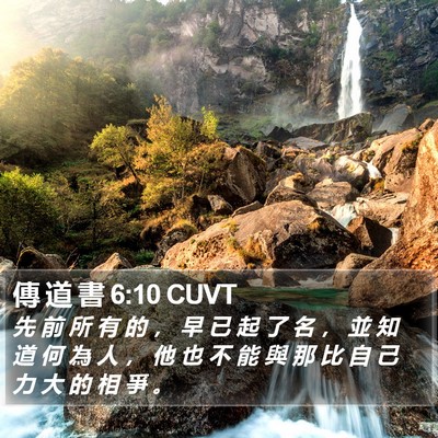 傳 道 書 6:10 CUVT Bible Verse Image