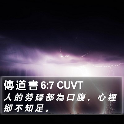 傳 道 書 6:7 CUVT Bible Verse Image