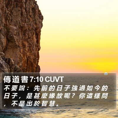 傳 道 書 7:10 CUVT Bible Verse Image