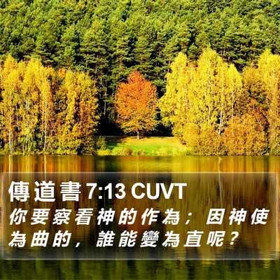 傳 道 書 7:13 CUVT Bible Verse Image