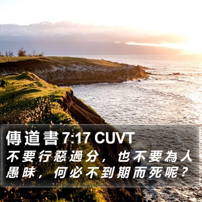 傳 道 書 7:17 CUVT Bible Verse Image