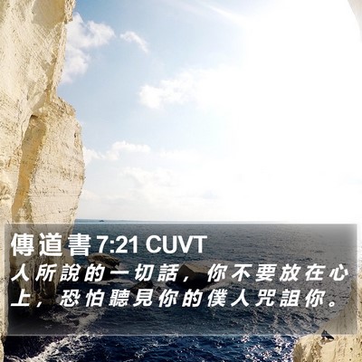 傳 道 書 7:21 CUVT Bible Verse Image