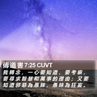 傳 道 書 7:25 CUVT Bible Verse Image