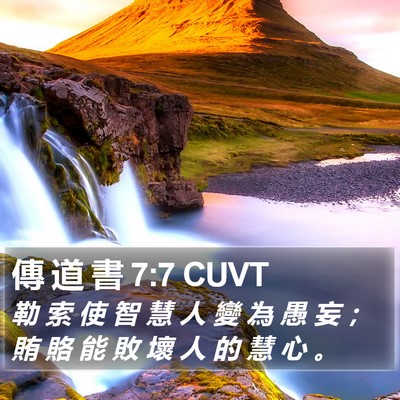 傳 道 書 7:7 CUVT Bible Verse Image