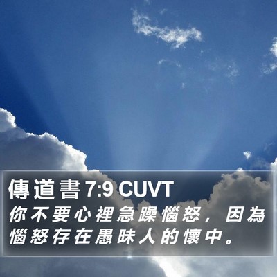 傳 道 書 7:9 CUVT Bible Verse Image