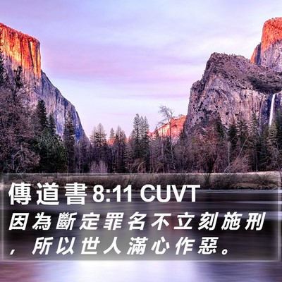 傳 道 書 8:11 CUVT Bible Verse Image