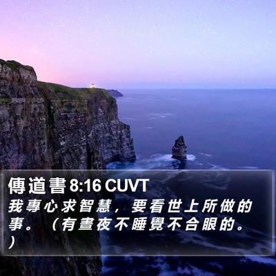 傳 道 書 8:16 CUVT Bible Verse Image