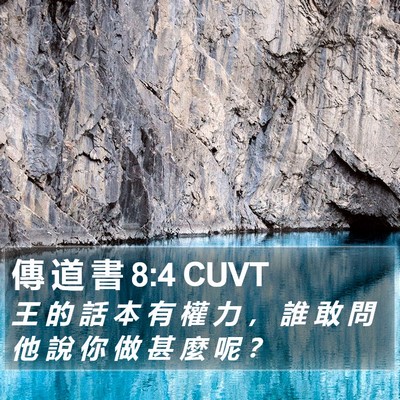 傳 道 書 8:4 CUVT Bible Verse Image