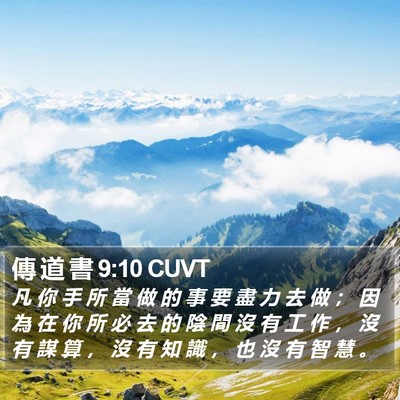 傳 道 書 9:10 CUVT Bible Verse Image