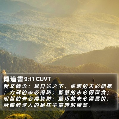 傳 道 書 9:11 CUVT Bible Verse Image