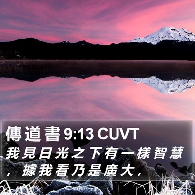 傳 道 書 9:13 CUVT Bible Verse Image