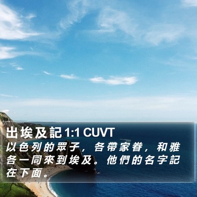 出 埃 及 記 1:1 CUVT Bible Verse Image