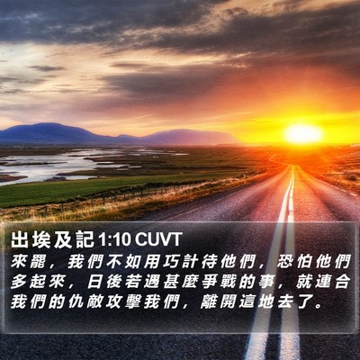 出 埃 及 記 1:10 CUVT Bible Verse Image