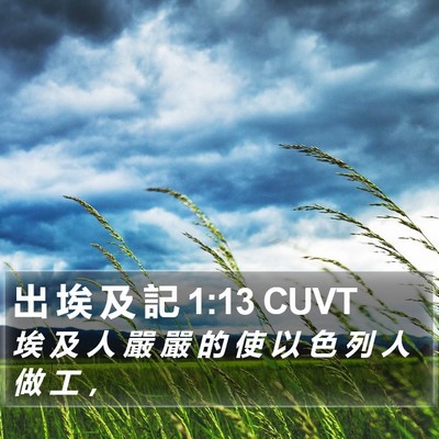 出 埃 及 記 1:13 CUVT Bible Verse Image
