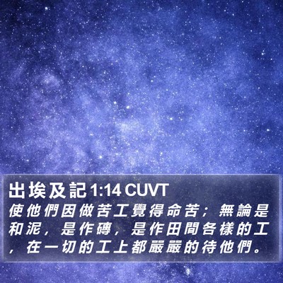 出 埃 及 記 1:14 CUVT Bible Verse Image