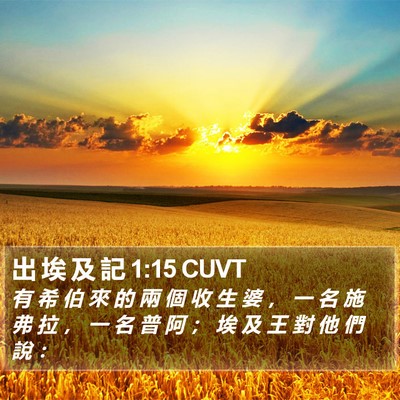 出 埃 及 記 1:15 CUVT Bible Verse Image