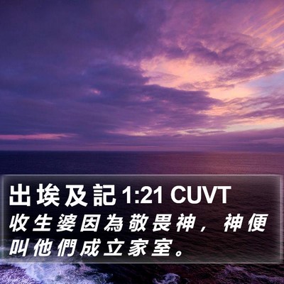 出 埃 及 記 1:21 CUVT Bible Verse Image