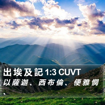 出 埃 及 記 1:3 CUVT Bible Verse Image