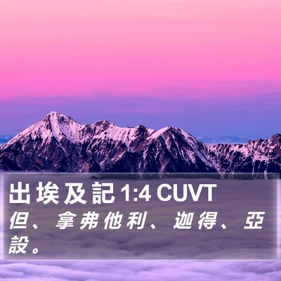 出 埃 及 記 1:4 CUVT Bible Verse Image