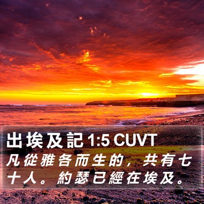 出 埃 及 記 1:5 CUVT Bible Verse Image