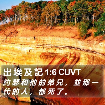 出 埃 及 記 1:6 CUVT Bible Verse Image
