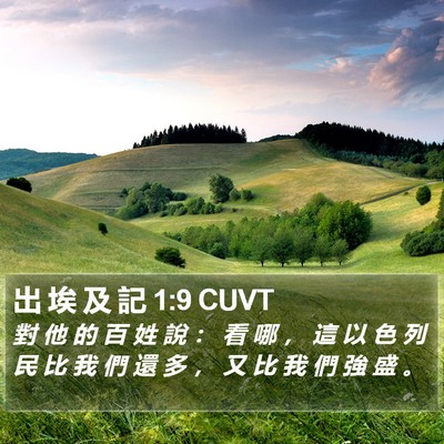 出 埃 及 記 1:9 CUVT Bible Verse Image