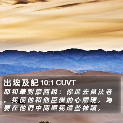 出 埃 及 記 10:1 CUVT Bible Verse Image