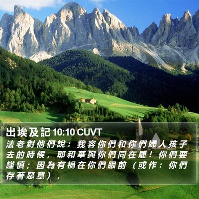 出 埃 及 記 10:10 CUVT Bible Verse Image